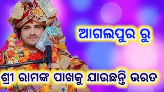 ଶ୍ରୀ ରାମଙ୍କ ପାଖକୁ ଯାଉଛନ୍ତି ଭରତ  //ajit dash parayana agalpur //sri ramanka pakhaku jauchhanti bharat