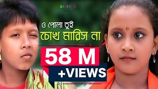 Bangla New Song-  2016 | O Pola Tui Chokh Maris Na | Jasim Uddin Jakir @SADAKALOTVBD