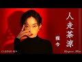 人走茶涼  Ren zou cha liang 程今 Cheng Jin #動態歌詞 Pinyin/Lyrics Music