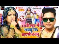 #Arkestra_wali_aankh_Maar_ke|Awdhesh_premi_yadav_new_arkestra_song 2021