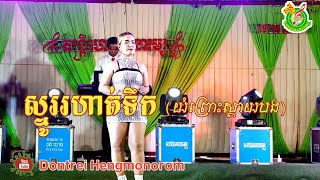 Sno rhat tek - ស្នូររហាត់ទឹក- sangtimong by dontrei hengmonorom Khmer Song collection