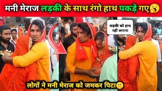 Mani Meraj का Viral Video 🤫 || लोगों ने Mani Meraj को लड़की के साथ रंगो हाथ पकड़ा 🥱 || जानिए सचाई?