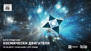 Ratio представя: Космически двигатели