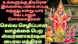 🔥பணம் கோடிகளில் புரளவும் செல்வ செழிப்பான வாழ்க்கை பெற ஸ்வர்ணாகர்ஷனபைரவ வழிபாடு மற்றும் மந்திரம் 🧿