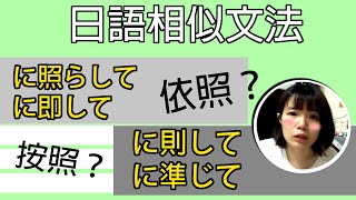 【日語文法教學】「に照らして」「に即して」的差別在？相似日語文法精簡 生活實用日語例句一看就懂 | Japanese Grammar | TAMA CHANN