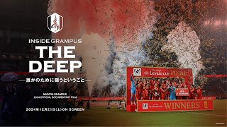 名古屋グランパス公式ドキュメンタリー『INSIDE GRAMPUS THE DEEP-誰かのために闘うということ-』2024/12/21(土)より上映決定