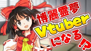 【ゆっくり茶番劇】視聴者達は不安よな。博麗霊夢、動きます。【Vtuberデビュー！？】