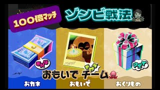 【スプラトゥーン３】【フェス】【もらってうれしいのは？】１００倍マッチ！トリカラゾンビ戦法！