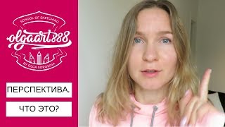 ✏️ПЕРСПЕКТИВА. ЧТО ЭТО?