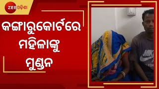 Special Discussion । କଙ୍ଗାରୁକୋର୍ଟରେ ମହିଳାଙ୍କୁ ମୁଣ୍ଡନ । Kangaroo court In Sambalpur । Odia News