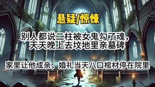 【小道士4，5完结】别人都说二柱被女鬼勾了魂，天天晚上去坟地里亲墓碑。家里让他成亲，婚礼当天，八口血红棺材停在院里…#悬疑 #懸疑 #惊悚 #一口气看完