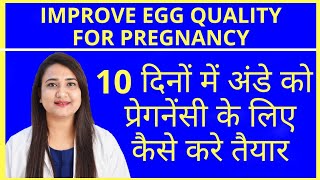 10 दिनों में अंडे को प्रेगनेंसी के लिए कैसे करे तैयार | IMPROVE EGG QUALITY FOR PREGNANCY