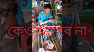 ব্যাবসায়ী যখন টিক টক দেখে ফানি ভিডিও #ফানি #ফানি_ভিডিও #funny #sadmusic #viralvideo #sadpianmusisic