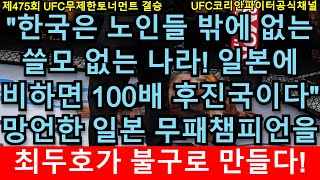 UFC  결승 - 최두호 vs. 일본 오사카 무패 챔피언 | 제475회 무제한급 토너먼트