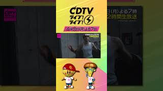 #CDTVライブライブ ⚡️今夜7時から2時間生放送❤️‍🔥