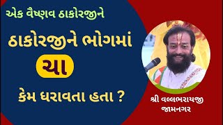 ઠાકોરજીના  સેવા ભોગમાં ક્યારેય મરજી મુજબ ફેરફાર કેમ ના કરાય?#PushtiParivar