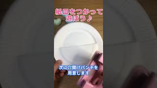 紙皿を使って作るのは？