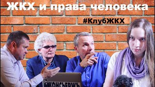 #КлубЖКХ - 8 - ЖКХ и права человека