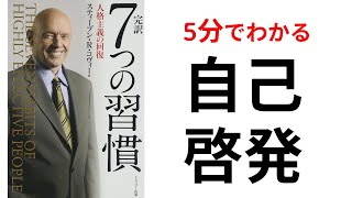 【5分で解説】幸せになるための7つの習慣