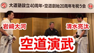 【空道 大道塾】大道塾40周年パーティー演武（清水亮汰・岩﨑大河）