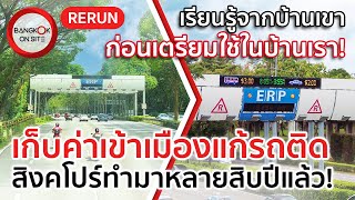 [รีรัน] สิงคโปร์ทำมาก่อนแล้ว! | แก้รถติดในเมืองด้วยการเก็บค่าผ่านทางตามปริมาณรถ