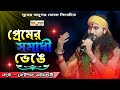 Premer Somadhi Venge । প্রেমের সমাধি ভেঙে । Koushik Adhikari । Surer Jadugor Folk । Sad song