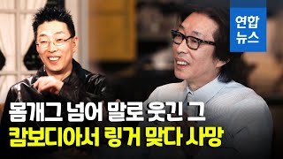 코미디언 서세원, 캄보디아서 별세…향년 67세 / 연합뉴스 (Yonhapnews)