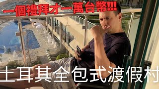 土耳其EP1 | 前天訂後天就出發😳土耳其8天7夜全包式度假村居然才台幣一萬還含機票錢！老公說比留在德國便宜😂｜Aska Just In Beach (請開中文CC字幕)