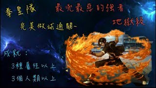 神魔日記 【最兇最惡的強者 地獄級】 拳皇隊完美做球通關~ （解3屬以上，3人類以上成就）