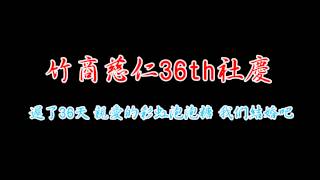 竹商慈仁36th社慶 倒數11天