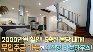 ★5층 전부 다쓰는 타운하우스! 무입주금가능! 2000만원할인! 모든 층마다 테라스! 경기광주 신현리 구해줘홈즈!