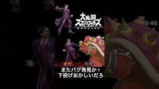 【スマブラSP】カズヤの新バグ発見！下投げモーションがおかしい！ #shorts