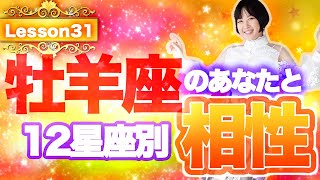 【恋愛】もう悩まない！牡羊座のあなたと12星座別相性は？