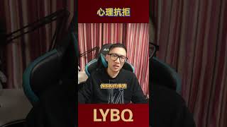 心理抗拒丨LYBQ