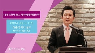 2017년 12월 17일 주일 설교 - \