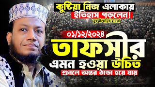 মুফতী আমির হামজা নতুন ওয়াজ | কুষ্টিয়া ১/১২/২০২৪ | Mufti Amir Hamza | Amir Hamza New Waz 2024