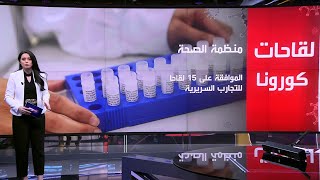 سباق عالمي يضم أكثر من 100 مختبر لاكتشاف لقاح لفيروس كورونا