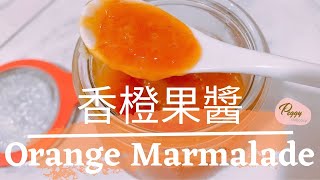 香橙果醬。美善品 I Orange Marmalade。Thermomix