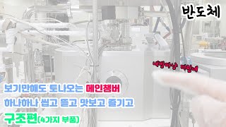 석사따리가 보여주는 메인챔버의 구조