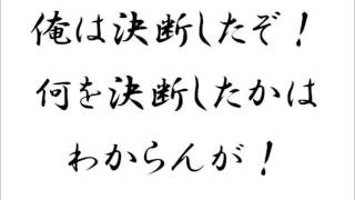 俺は決断したぞ！　何を決断したかはわからんが！