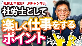 【社労士試験合格者必見！】楽しく仕事をするコツはたった2つ！