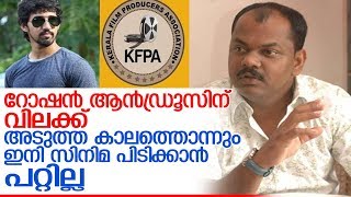 റോഷന്‍ ആന്‍ഡ്രൂസിന് വിലക്കേര്‍പ്പെടുത്തി നിര്‍മ്മാതാക്കളുടെ സംഘടന  I  Producers Association