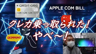 クレカ乗っ取られた!APPLE COM BILLって何！？