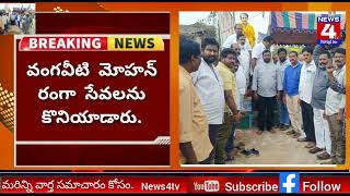 News4tv హనుమాన్ జంక్షన్లో ఘనంగా వంగవీటి మోహన్ రంగా 33 వ వర్థంతి.