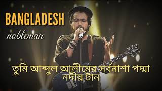 Bangladesh cover by Noble.Full lyrical video.James,Prince Mahmud.