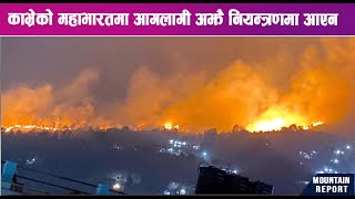 काभ्रेको महाभारतमा आगलागी अझै नियन्त्रणमा आएन || News Report ||