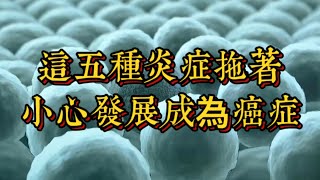 這五種炎症拖著，小心發展成為癌症，千萬不要大意#生活經驗 #健康飲食 #癌症 #炎症 #健康科普 #生活小常识