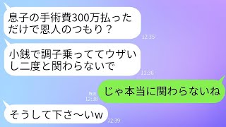 300万円の息子の手術費用を支払ったら、兄嫁から「頼んでないw小銭で調子に乗るなw」と言われて、家を売って遠くに引っ越すことにした。