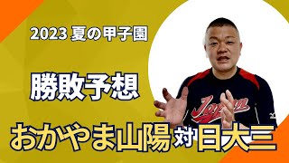 【2023夏】日大三VSおかやま山陽、勝敗予想！