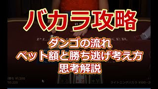 【バカラ攻略】ダンゴの流れ・ベット額と勝ち逃げ考え方思考解説【ライトニングバカラ】【オンラインカジノ】